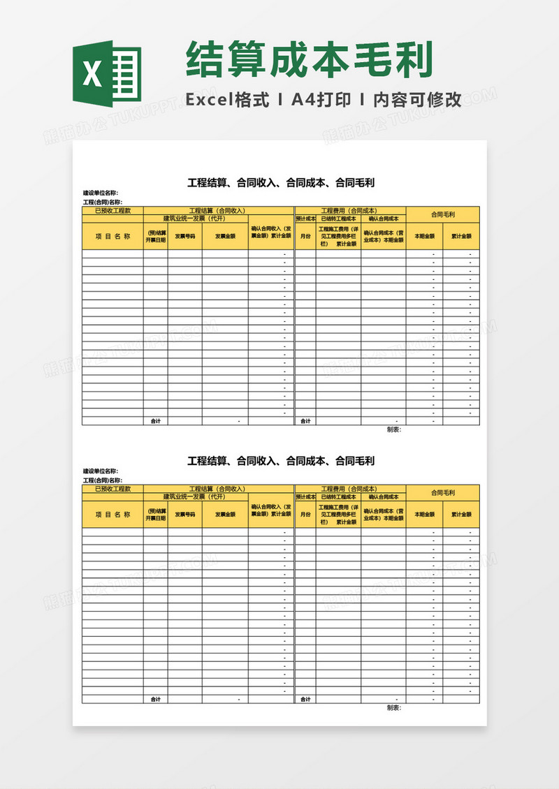 工程结算合同收入excel模板