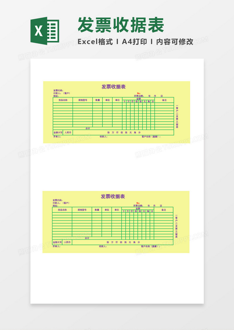 发票收据表空白excel模板