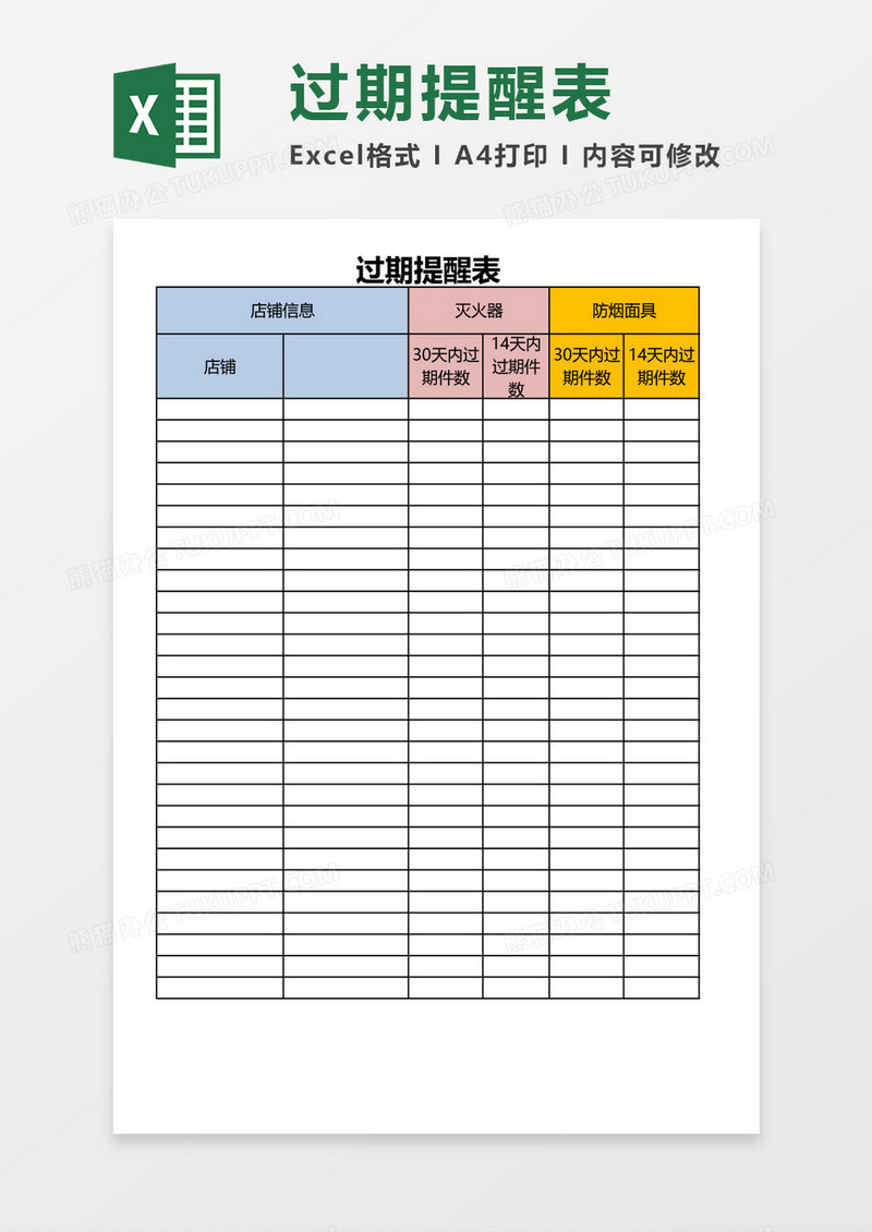 过期提醒表excel模板