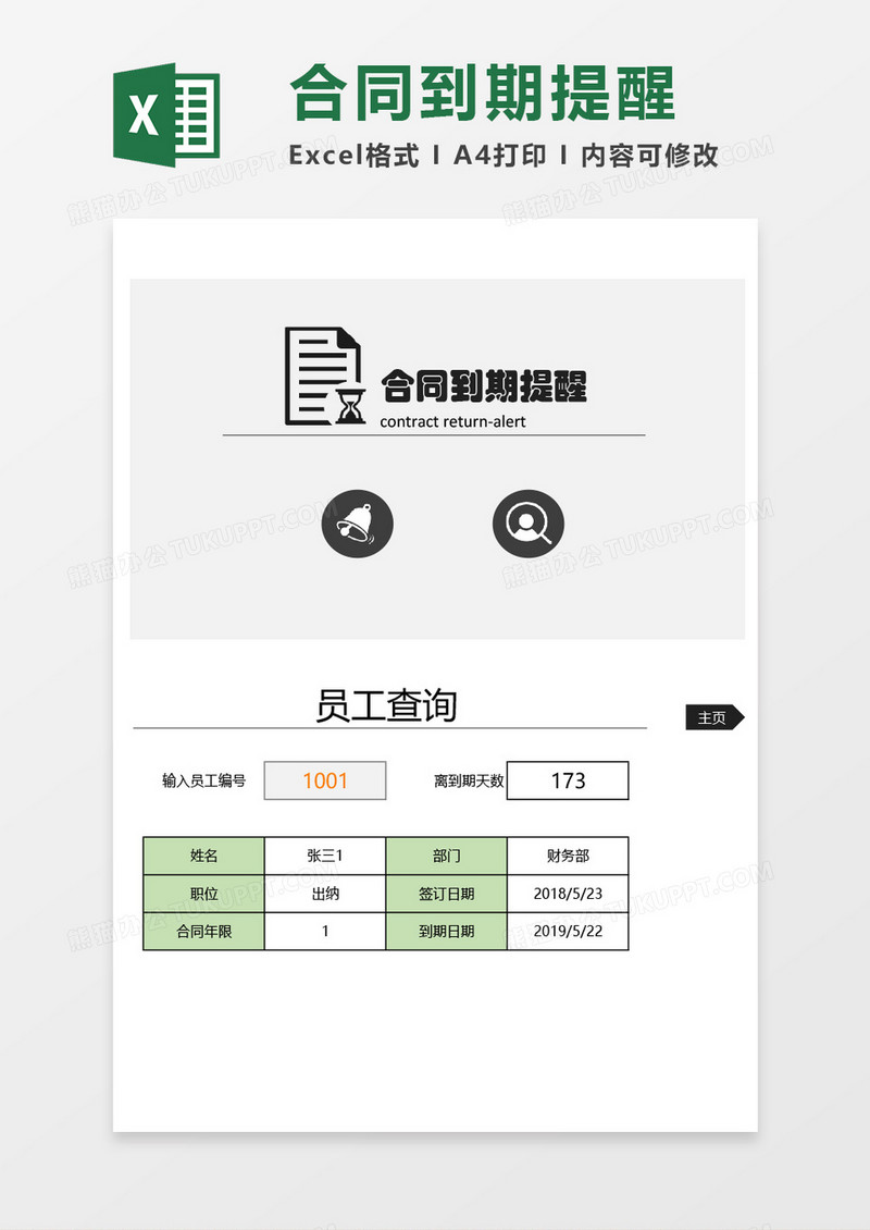 合同到期提醒excel模板