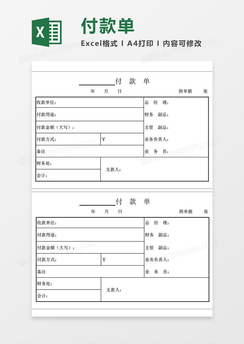 公司付款单空白excel模板