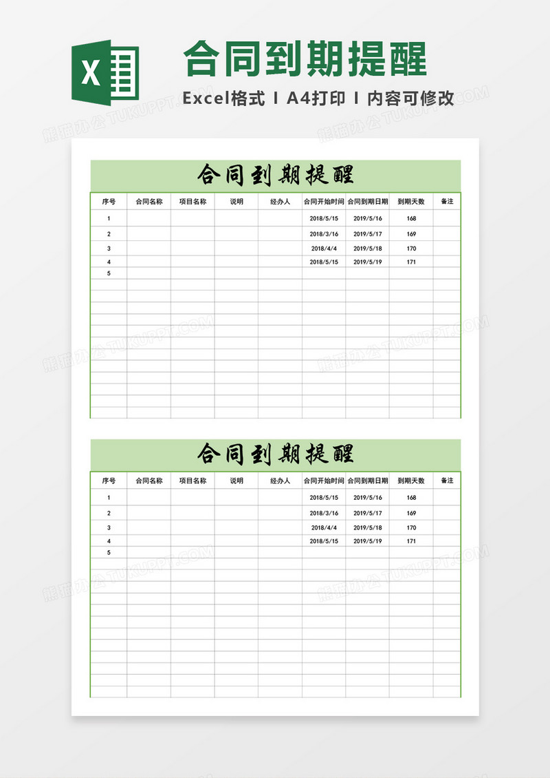 合同到期提醒excel模板