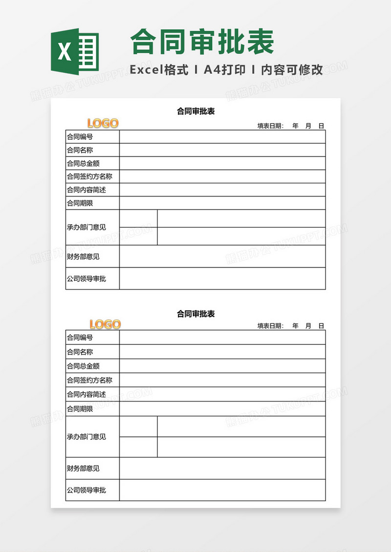 合同审批表excel模板