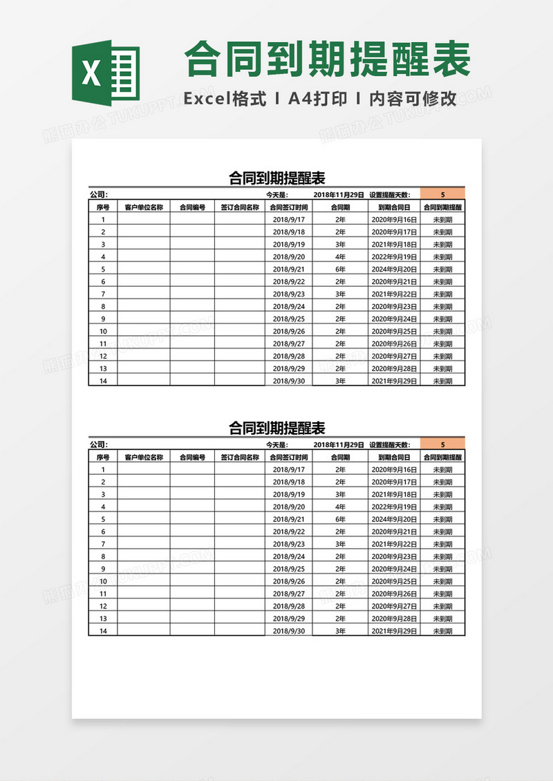 合同到期提醒表excel模板