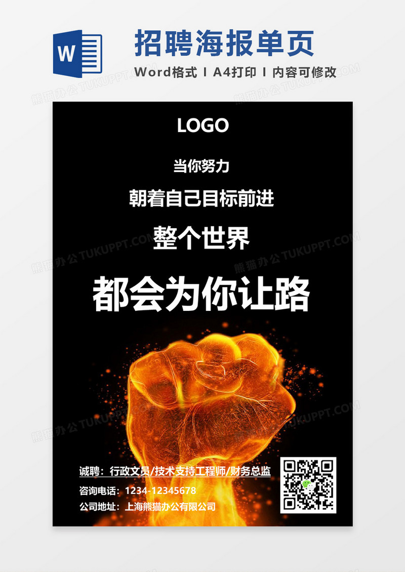 火焰拳头招聘海报word模板