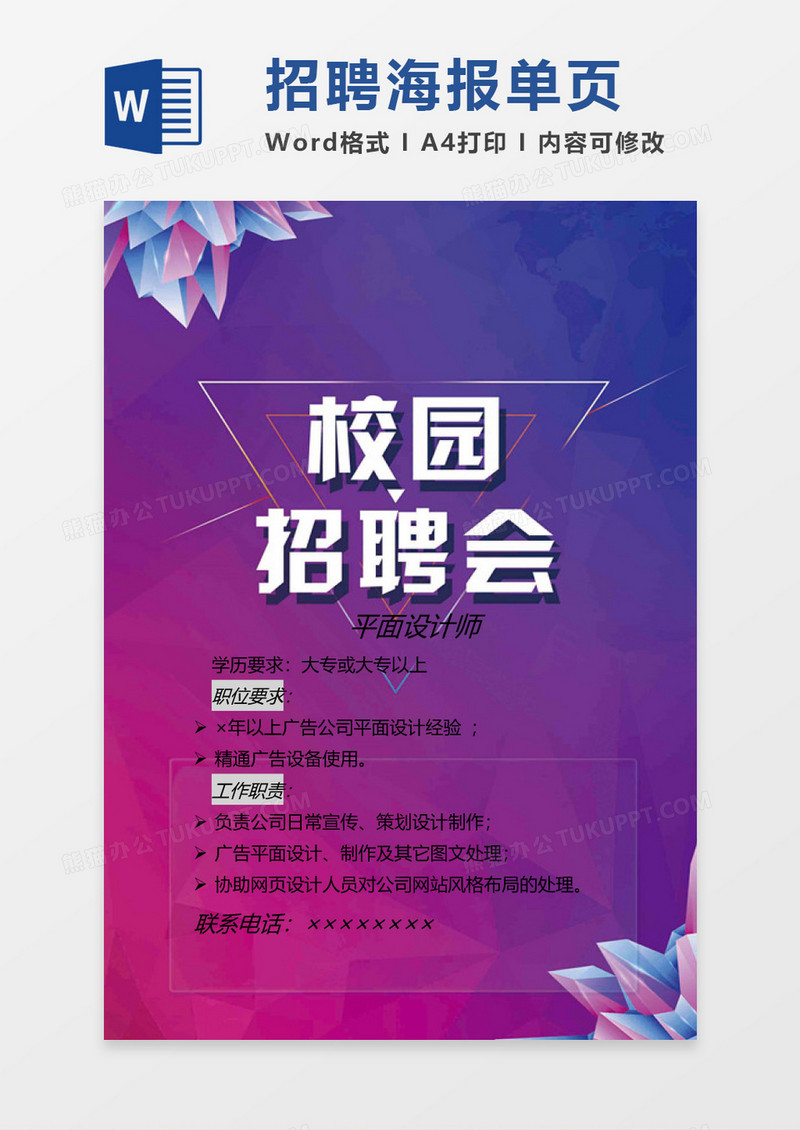 校园平面设计招聘海报word模板
