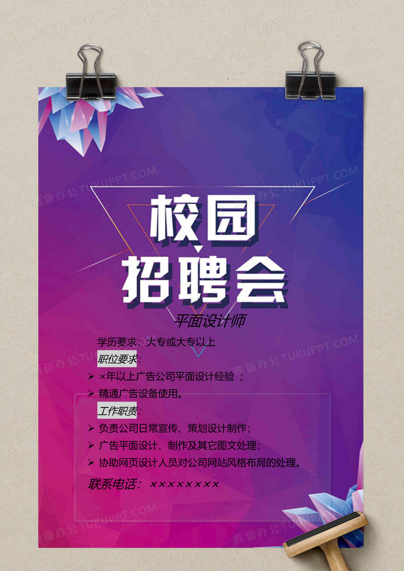 校园平面设计招聘海报word模板