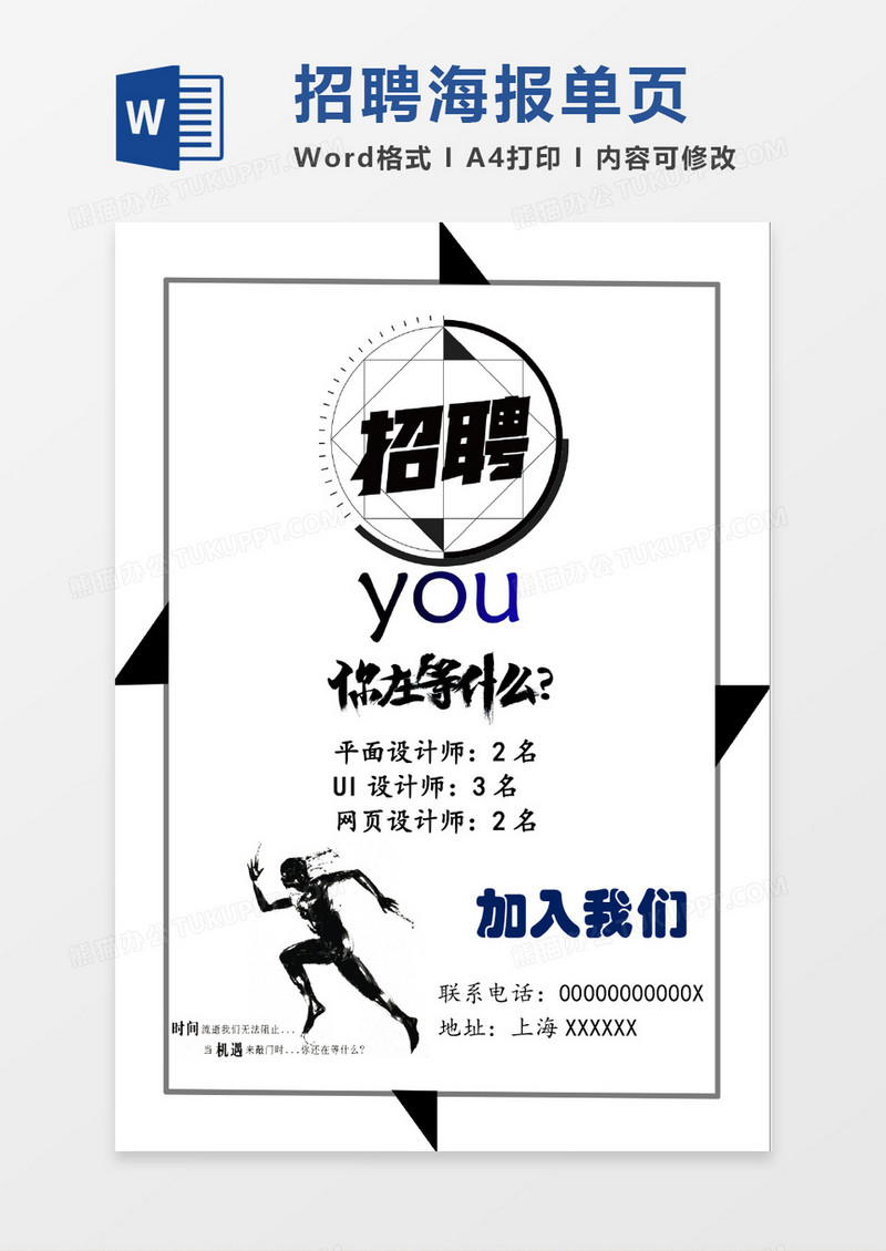 黑白招聘海报word模板