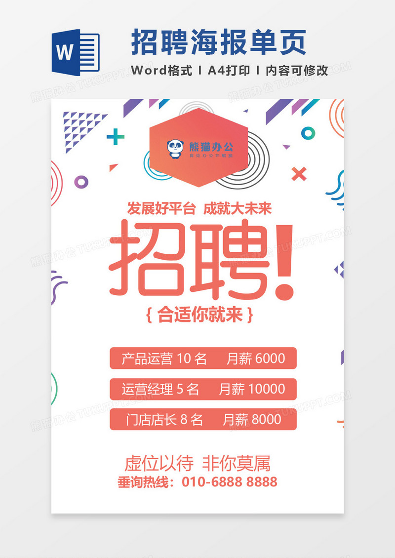 多彩招聘海报word模板