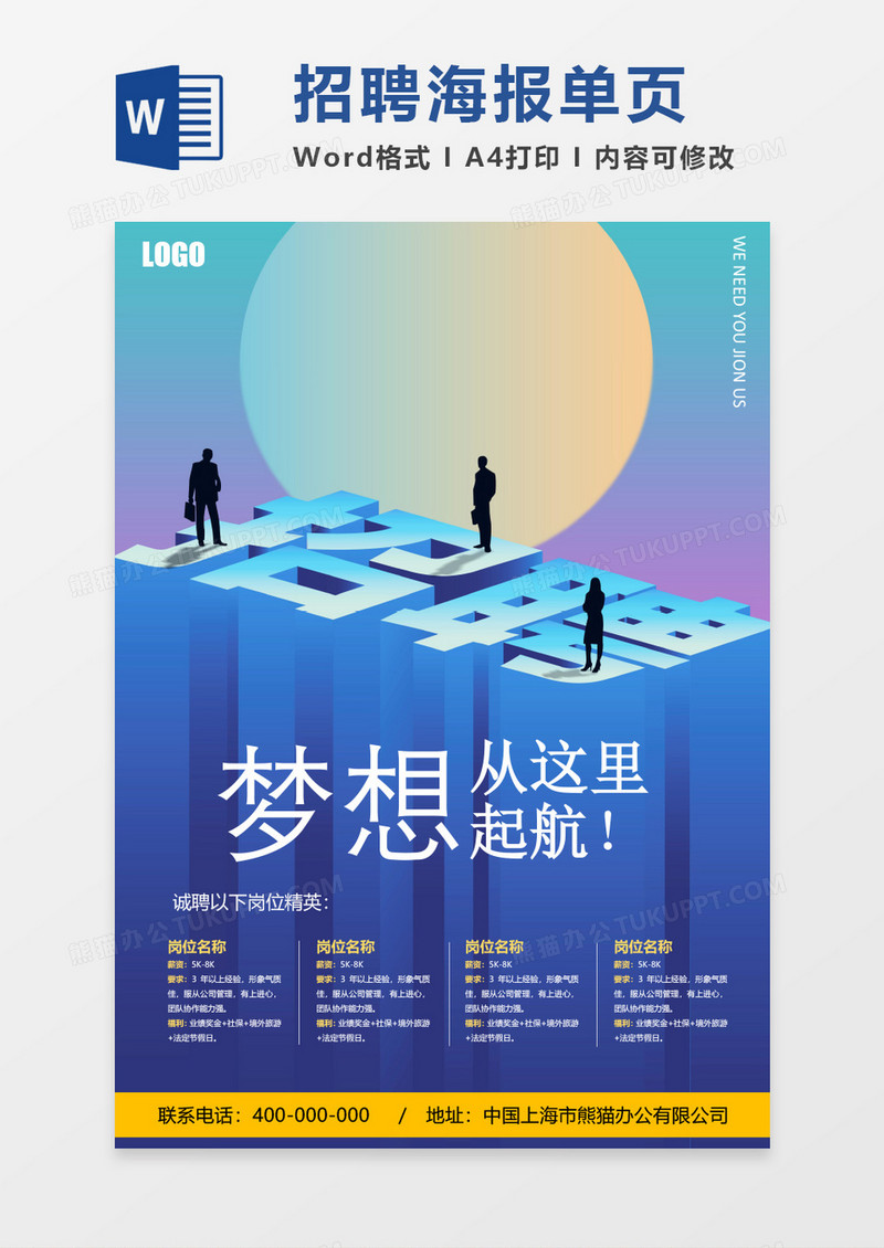 蓝色科技感招聘海报word模板