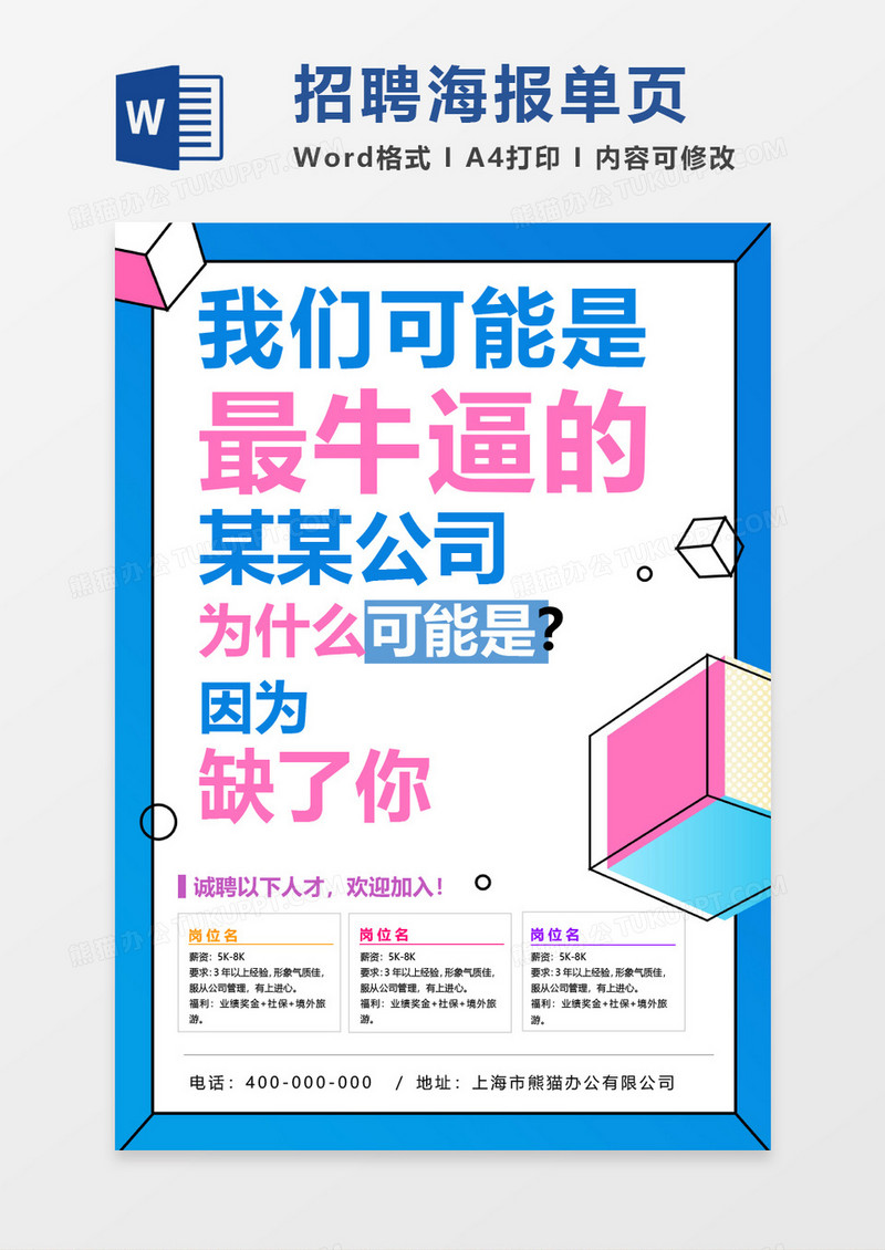 大小字招聘海报word模板