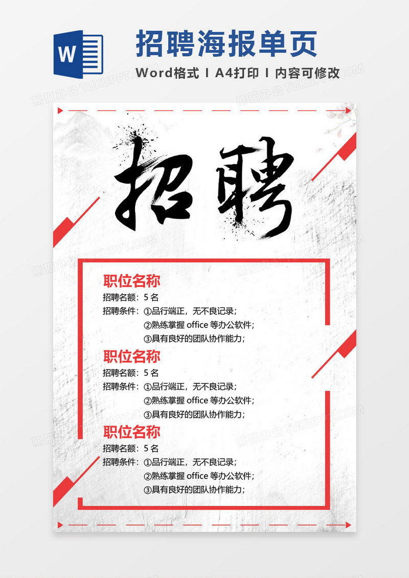 简约水墨招聘海报word模板