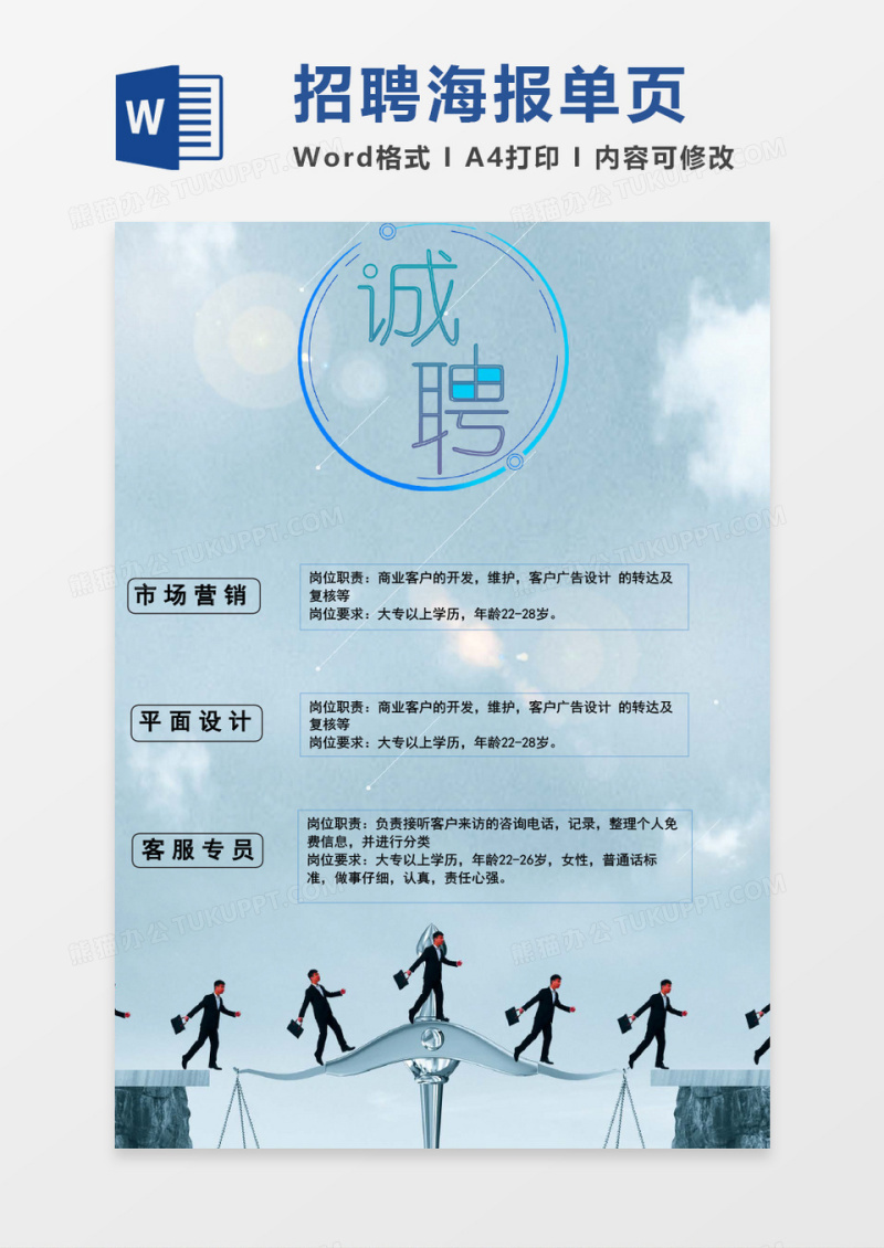 清新招聘海报word模板
