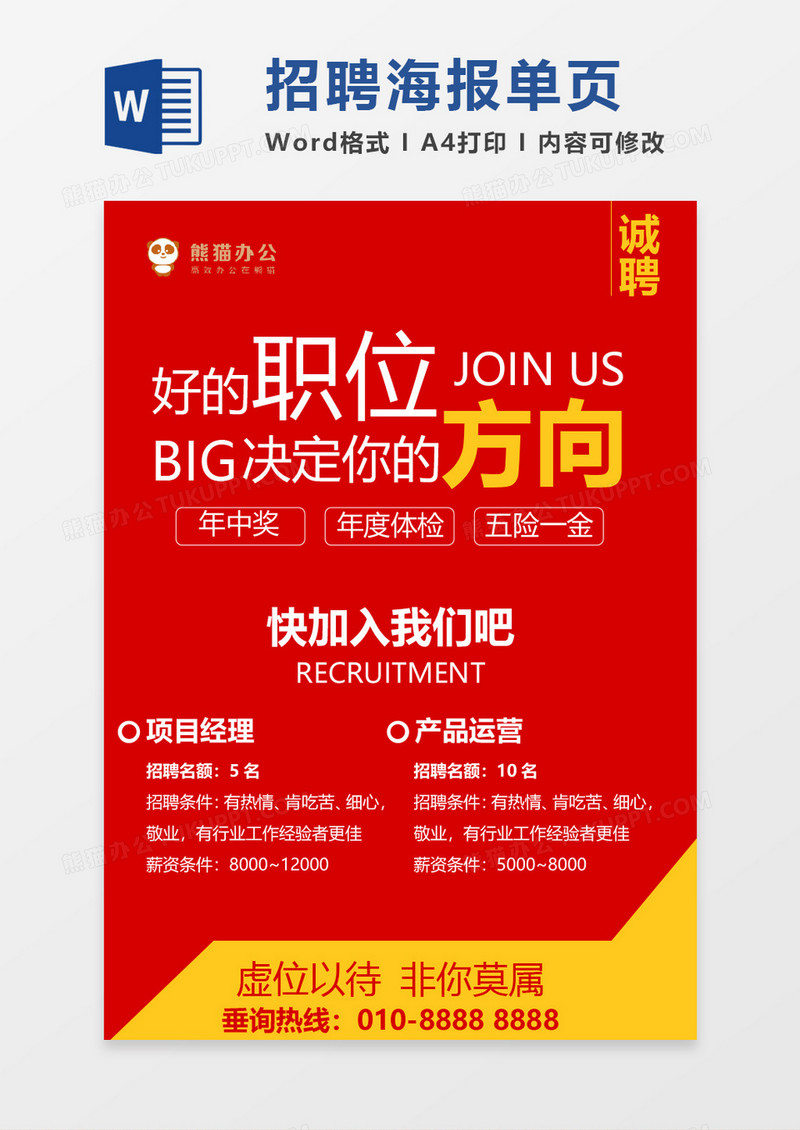 大红招聘海报word模板