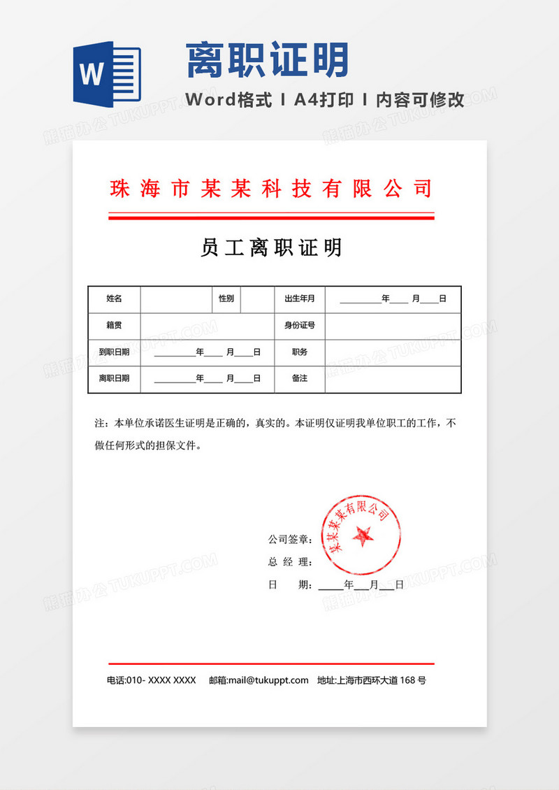 员工离职证明word模板