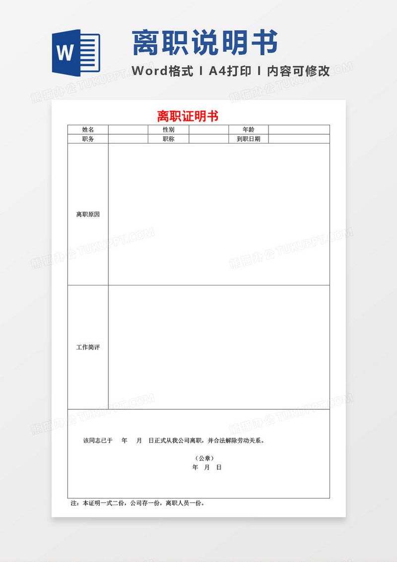 离职证明空白表格word模板