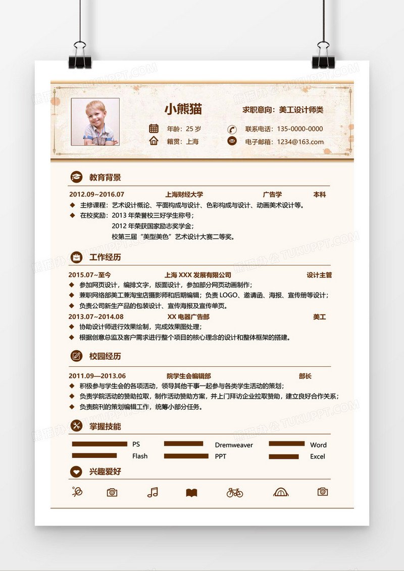 美工设计师求职简历Word简历模板