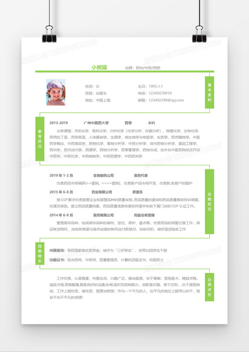医药人员求职简历Word简历模板