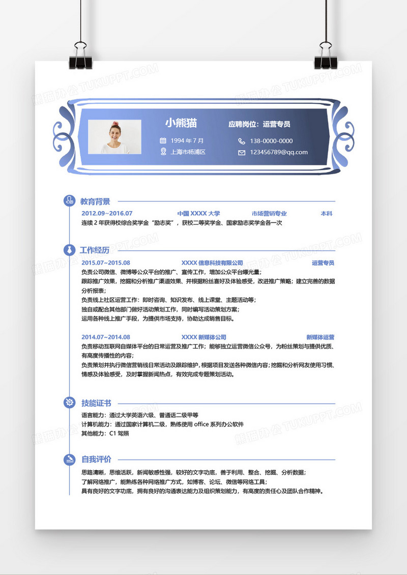 运营专员求职简历Word简历模板