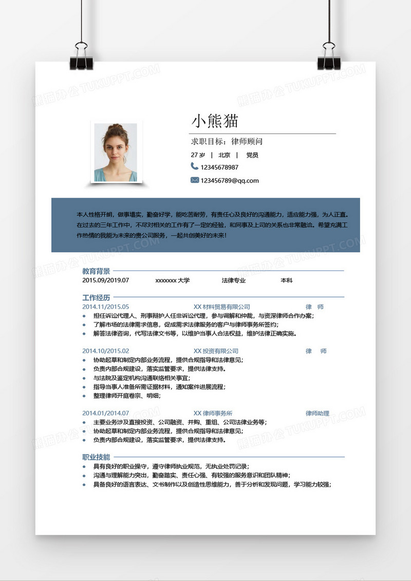 法律顾问求职简历Word简历模板