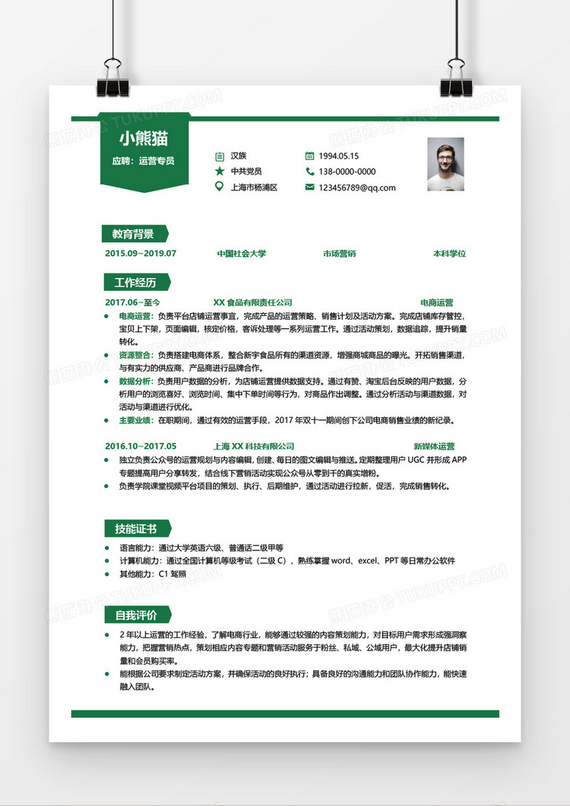 运营专员求职简历Word简历模板