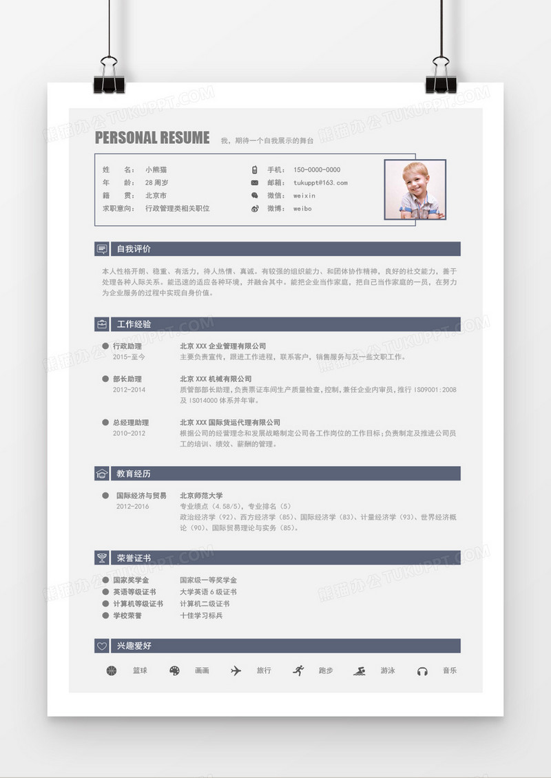 行政管理求职简历Word简历模板