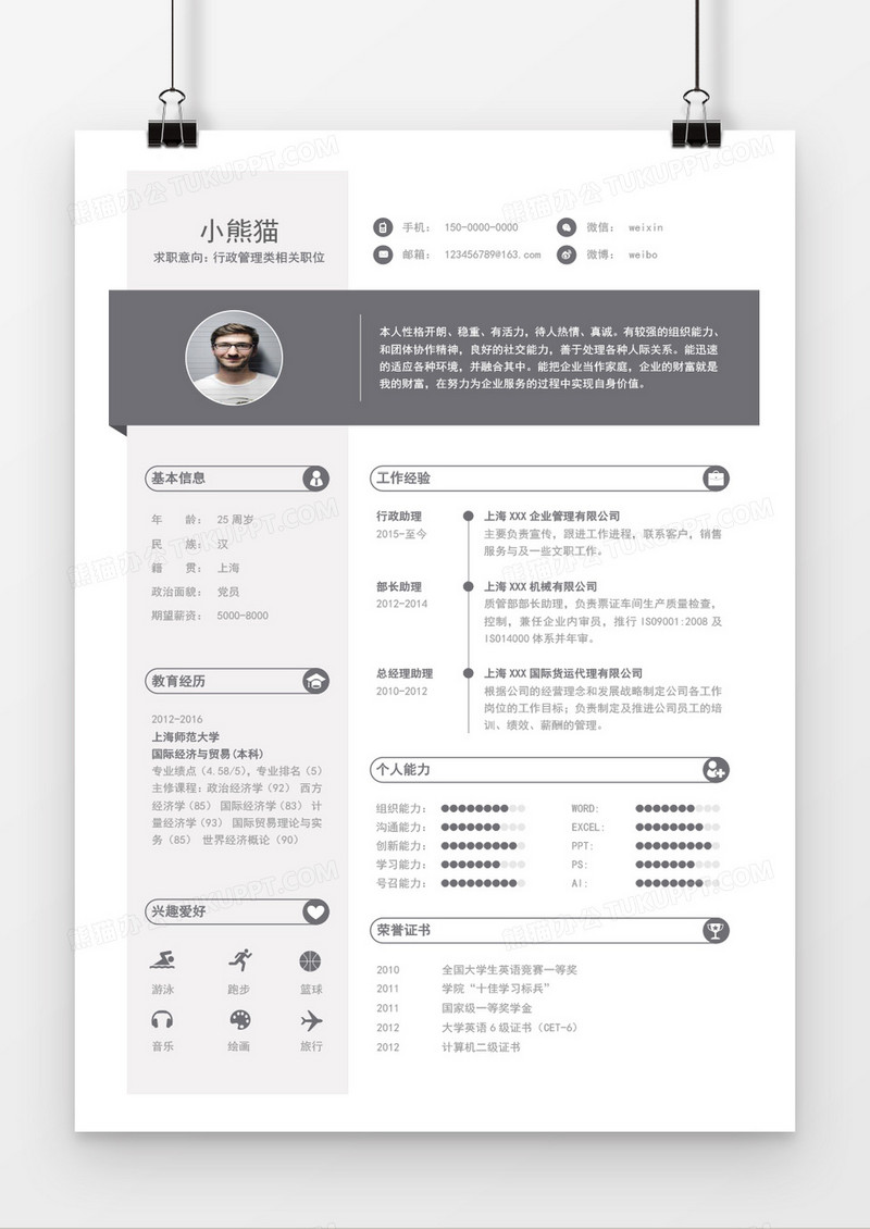 行政管理求职简历Word简历模板