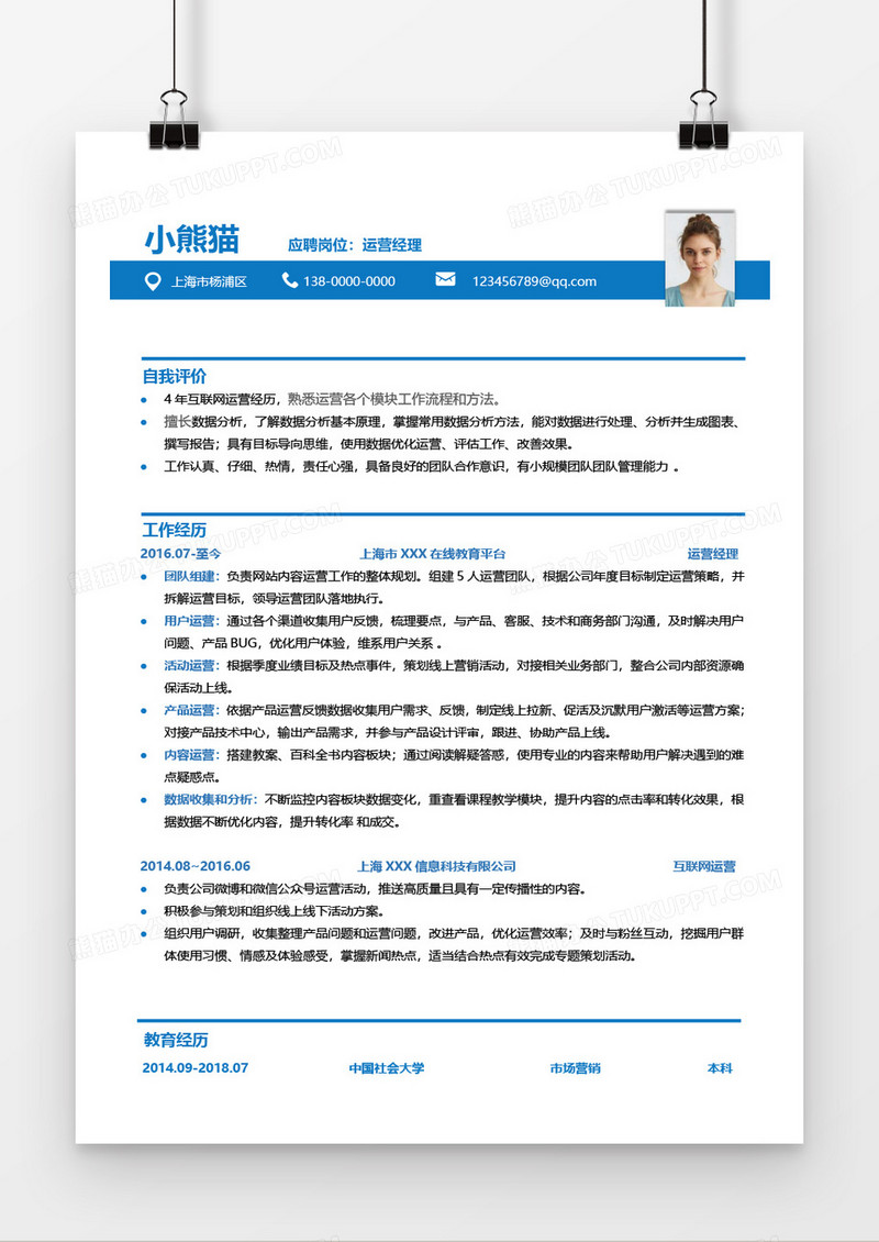 互联网运营经理求职简历Word简历模板
