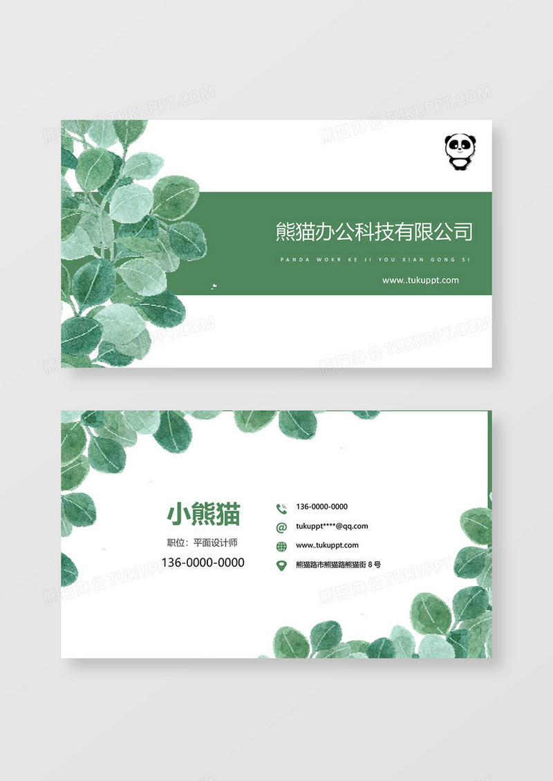 清新企业公司平面设计师名片word卡片模板