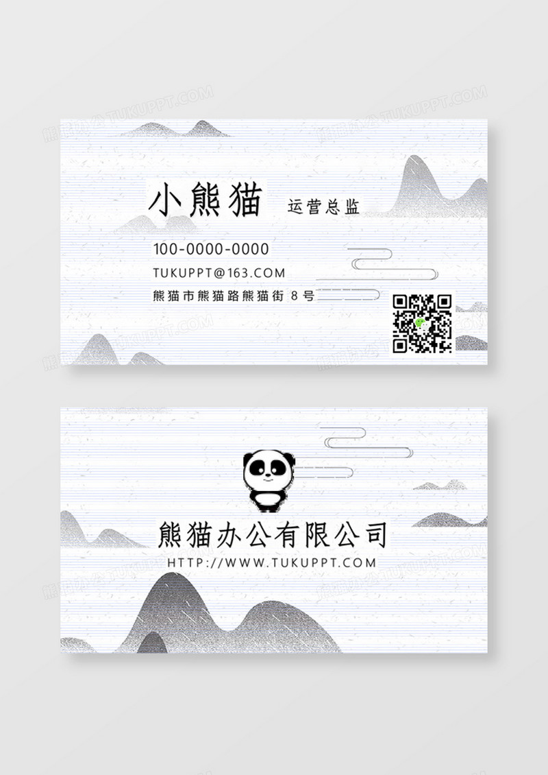 水墨山水企业公司名片word卡片模板