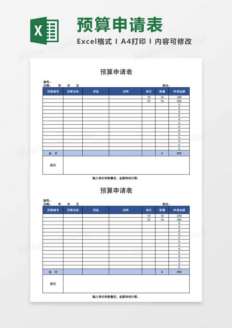 企业公司预算申请表excel表格模板