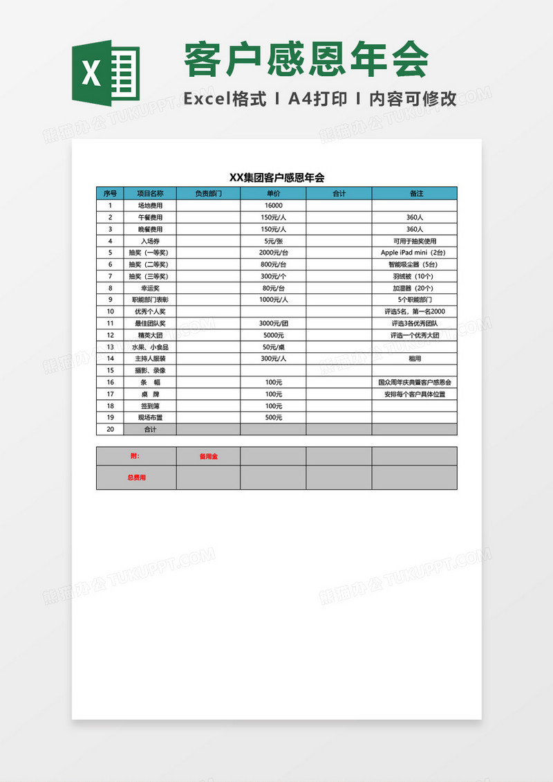 企业公司集团感恩年会预算excel表格模板