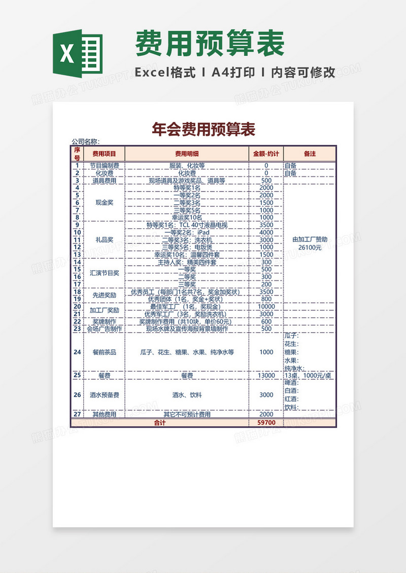 企业公司年会费用预算excel表格模板