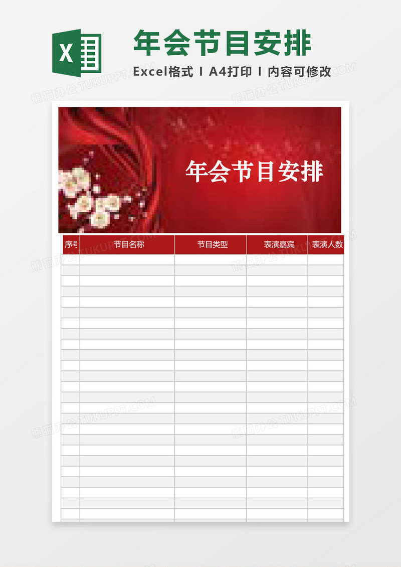 企业公司年会节目安排excel表格模板