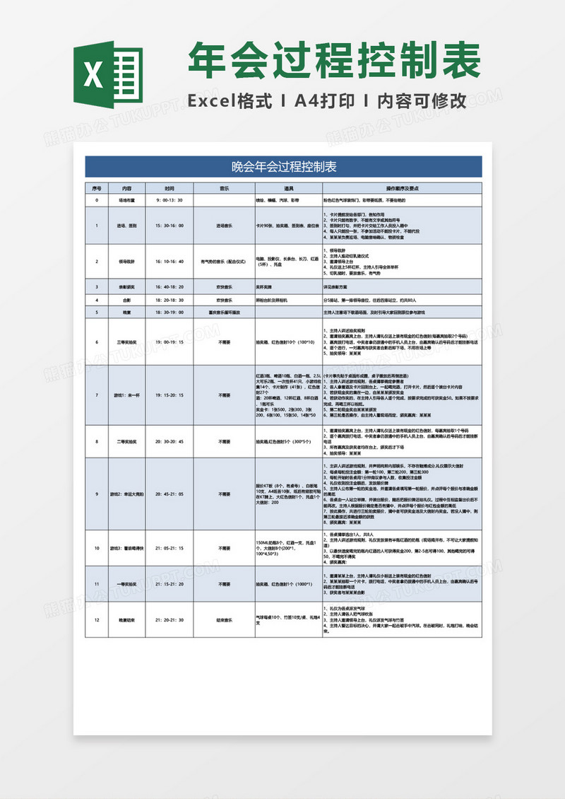 企业公司年会晚会控制表excel表格模板