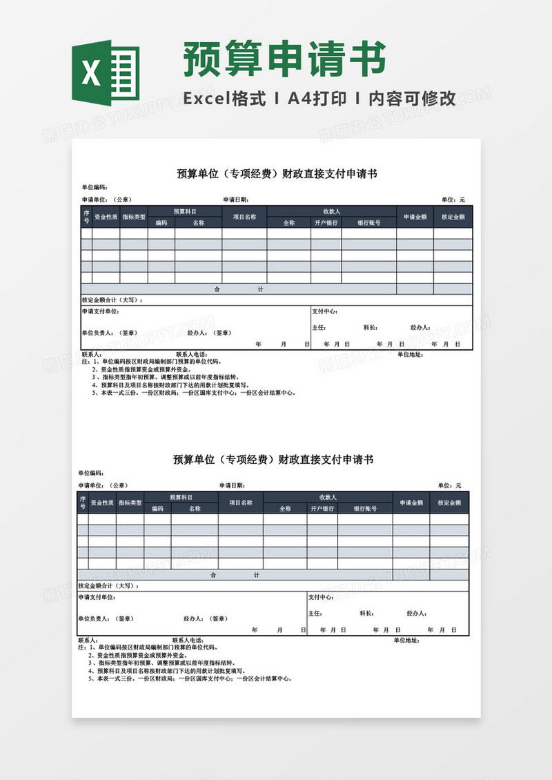 企业公司预算申请书excel表格模板