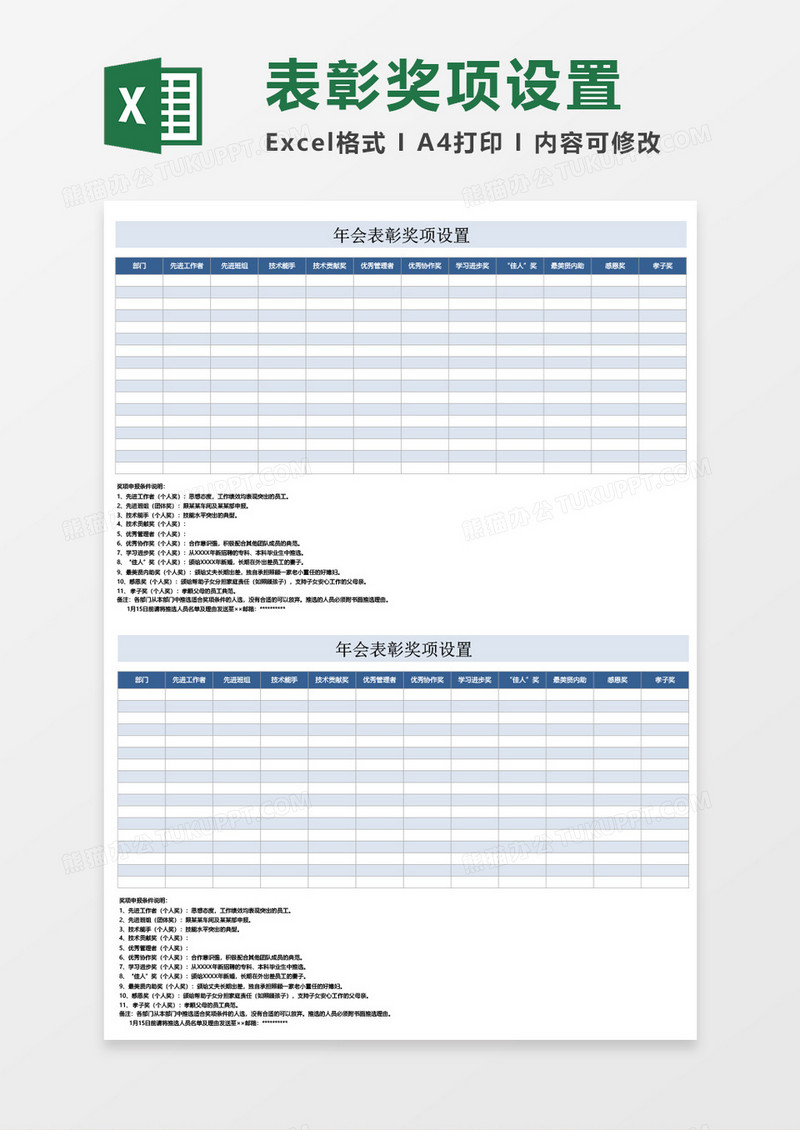 企业公司年会表彰奖项设置excel表格模板