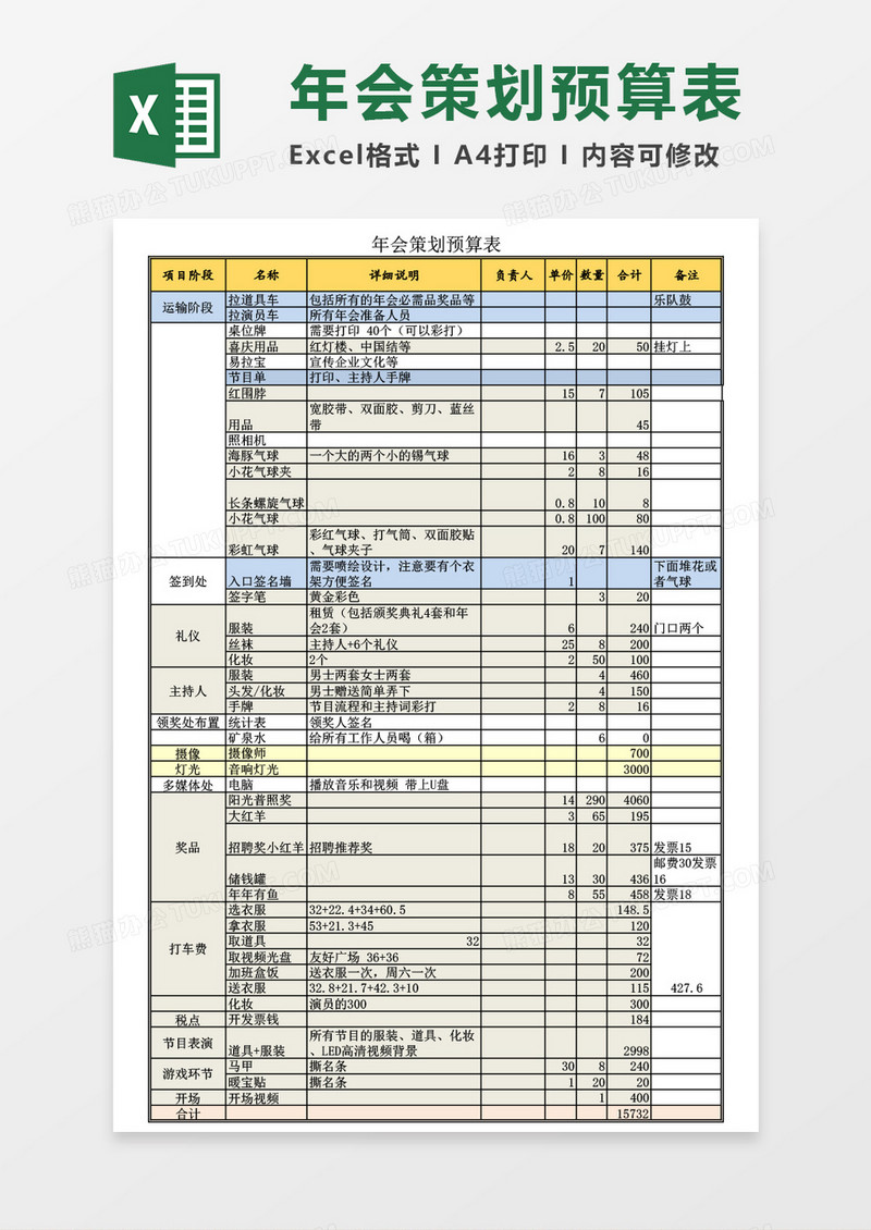 企业公司年会策划预算excel表格模板