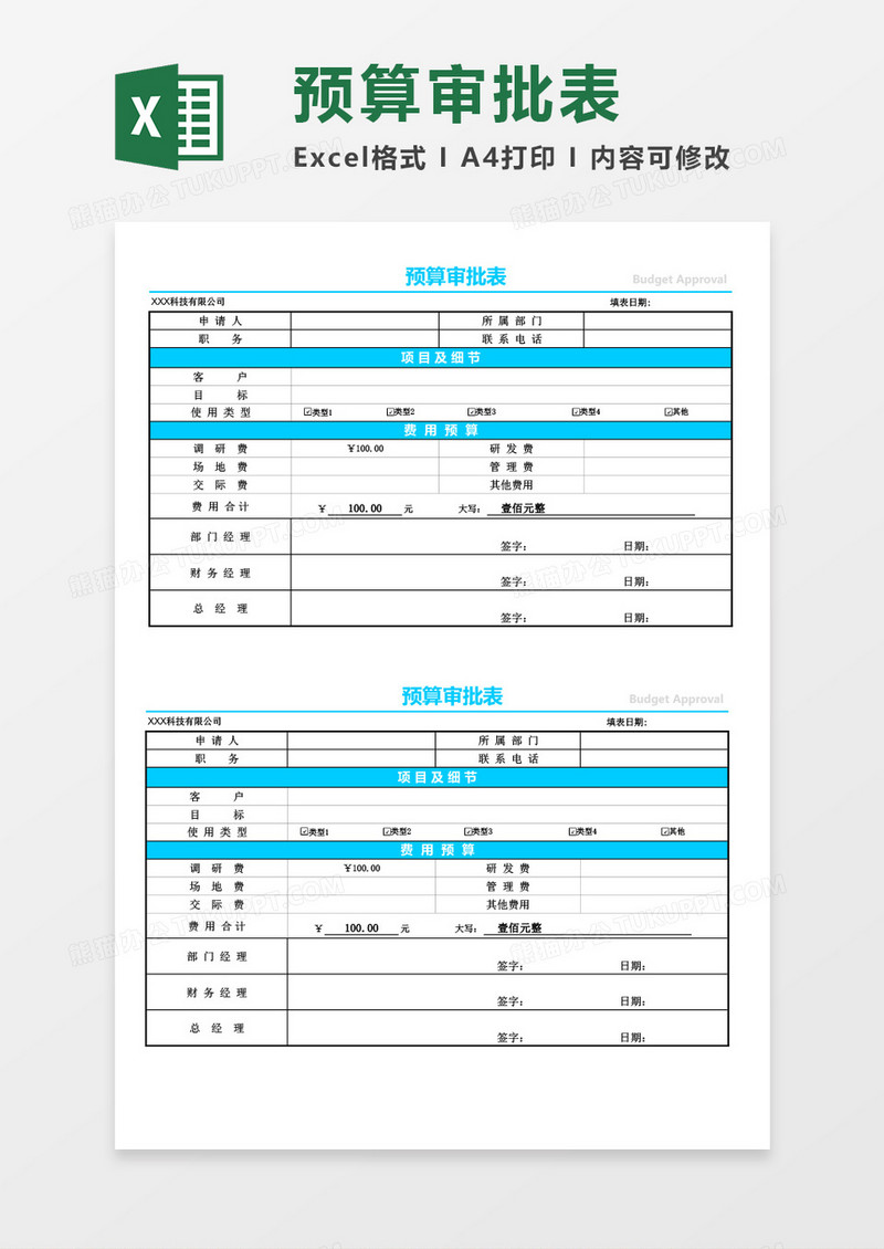 企业公司预算审批表excel表格模板