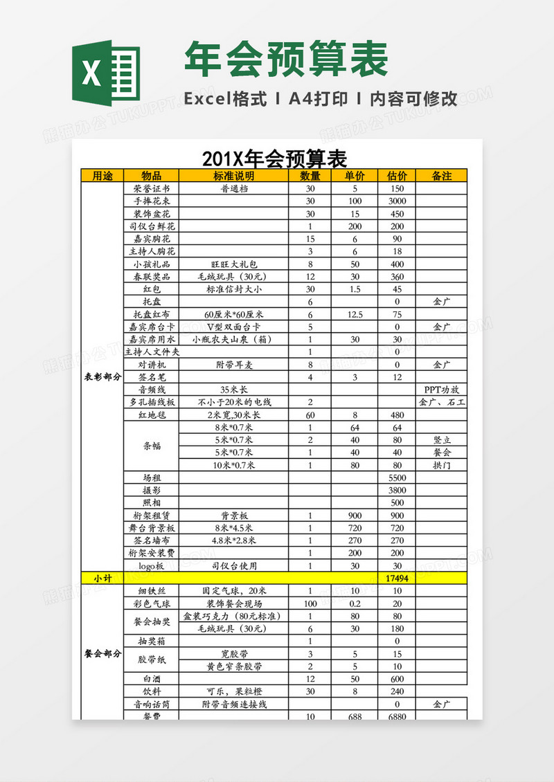 企业公司年会预算表excel表格模板