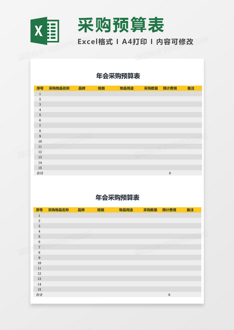 企业公司采购预算表excel表格模板