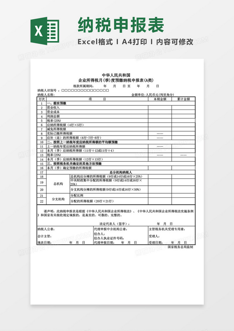 企业纳税申报表excel表格模板