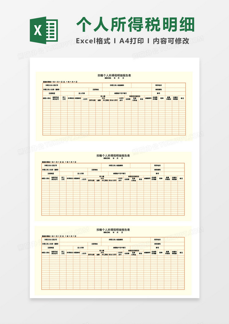 企业个人所得税明细表excel表格模板