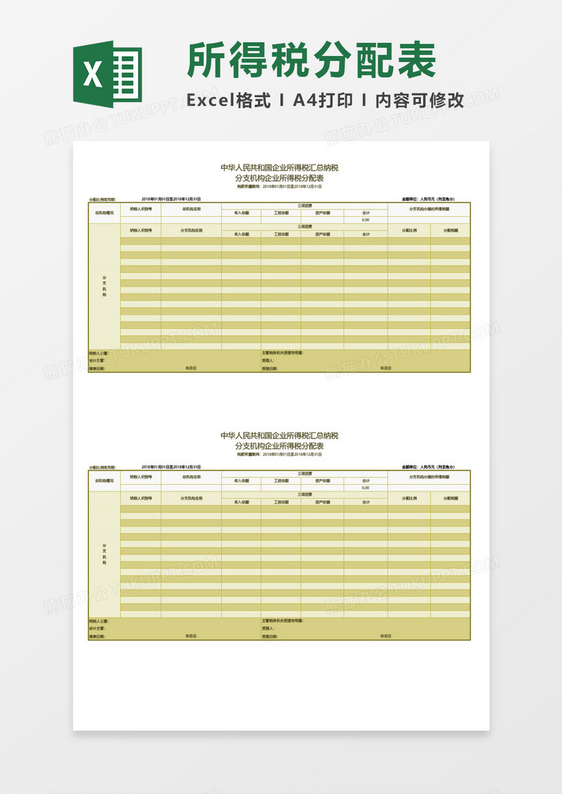 企业所得税分配表excel表格模板