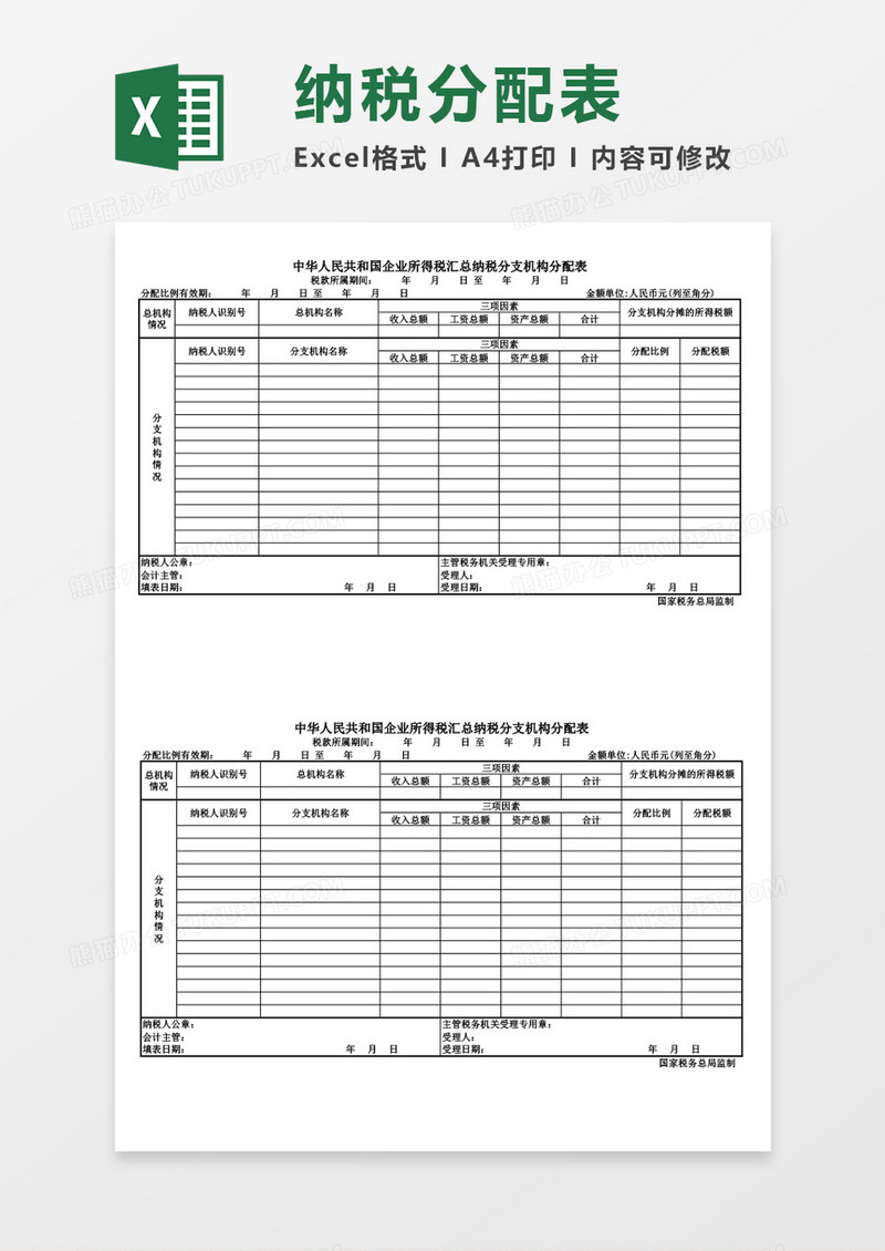 企业所得税纳税分配表excel表格模板