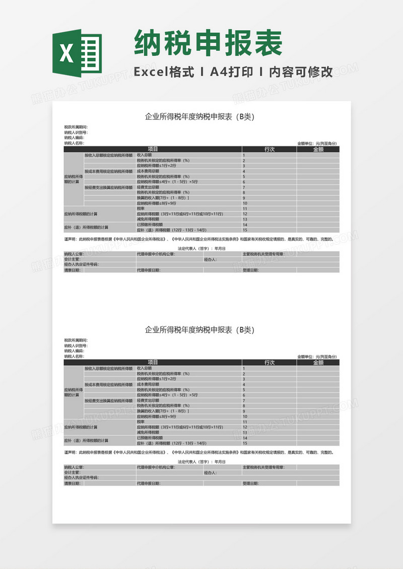 企业年度纳税申报表excel表格模板
