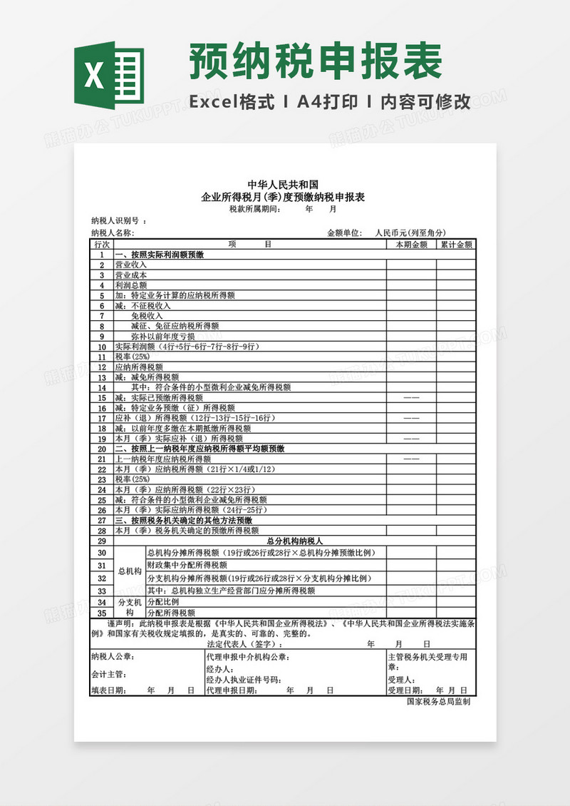 企业预纳税申报表excel表格模板