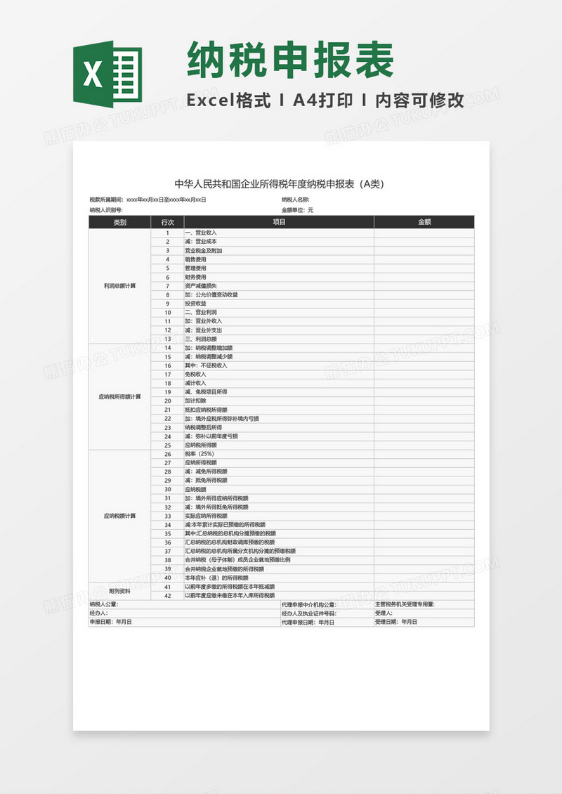 企业纳税申报表excel表格模板