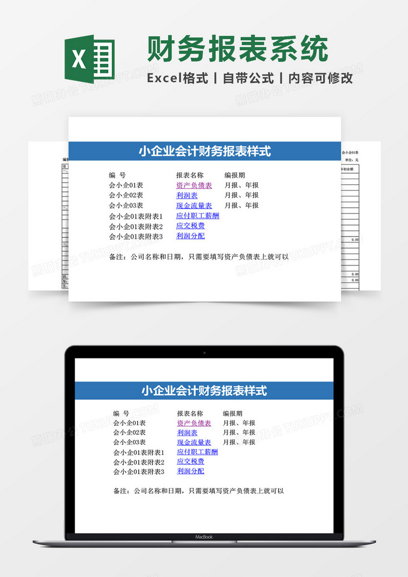 小企业会计财务报表系统excel表格模板