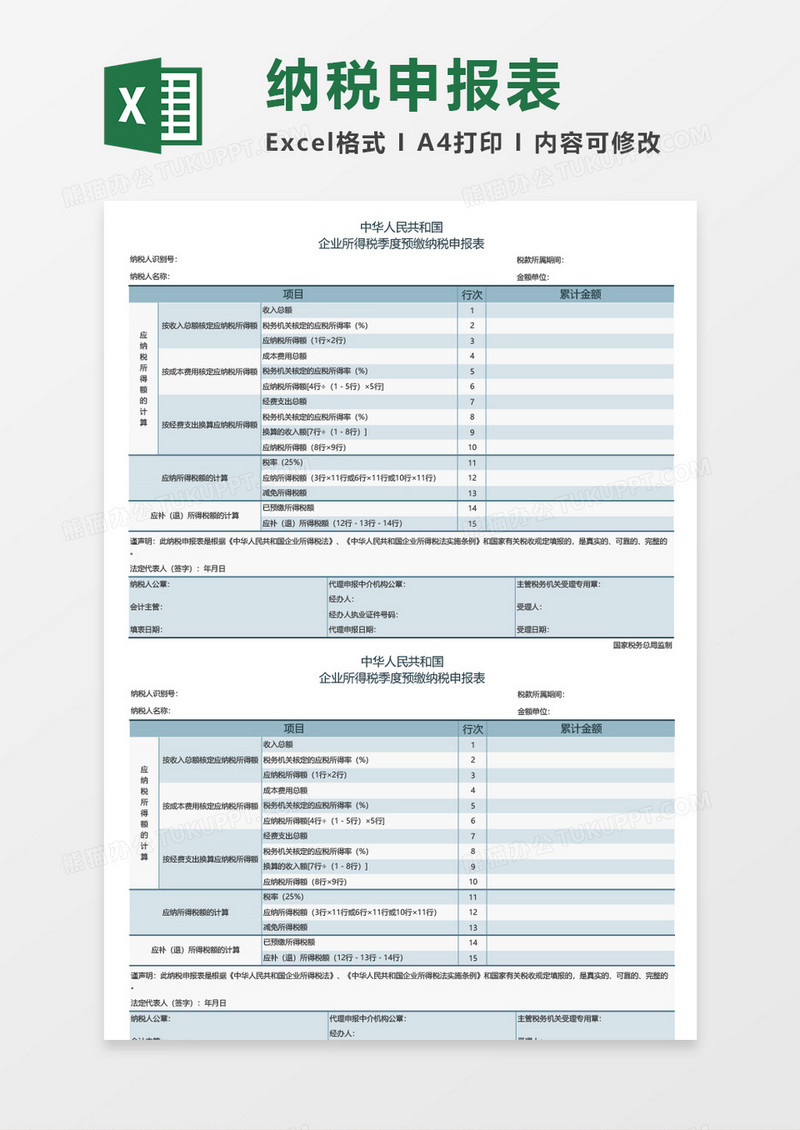 企业纳税申报表excel表格模板